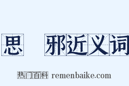 思無邪近义词是什么意思的图片